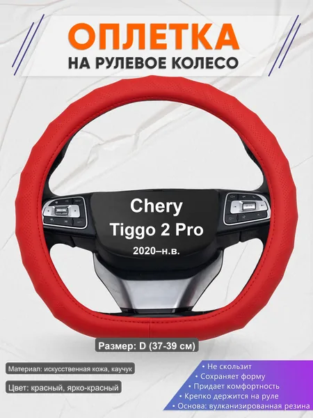 Оплётка op1073D_ для Chery Tiggo 2 Pro 2020–н.в.