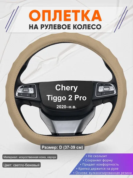 Оплётка op1074D_ для Chery Tiggo 2 Pro 2020–н.в.