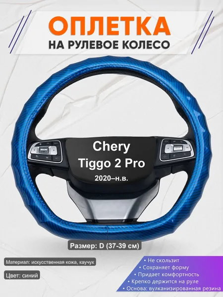 Оплётка op1080D_ для Chery Tiggo 2 Pro 2020–н.в.
