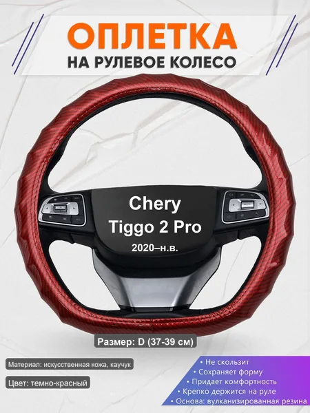 Оплётка op1081D_ для Chery Tiggo 2 Pro 2020–н.в.