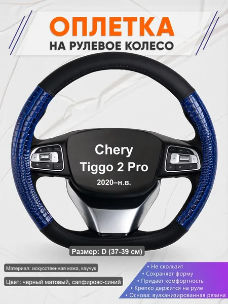Оплётка op1082D_ для Chery Tiggo 2 Pro 2020–н.в.