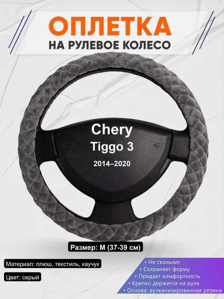 Оплётка op1035 для Chery Tiggo 3 2014–2020