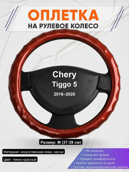 Оплётка op1081 для Chery Tiggo 5 2016–2020