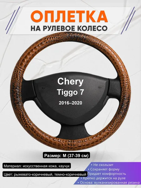 Оплётка op1014 для Chery Tiggo 7 2016–2020