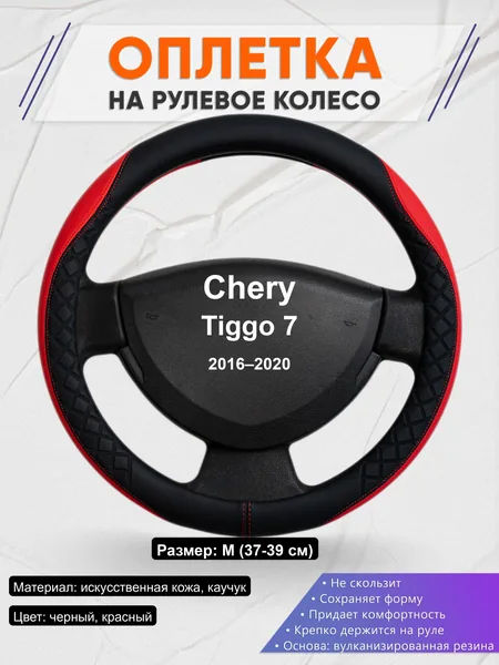 Оплётка op1093 для Chery Tiggo 7 2016–2020