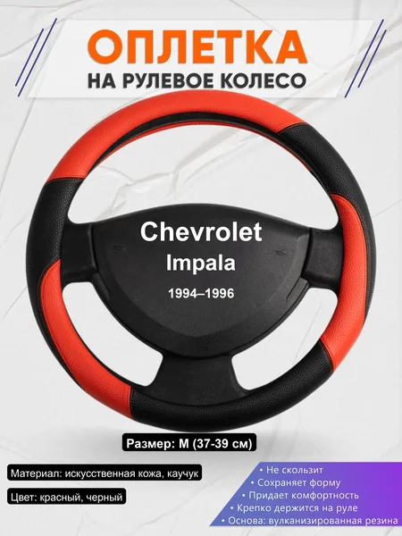 Оплётка op1063 для Chevrolet Impala 1994–1996