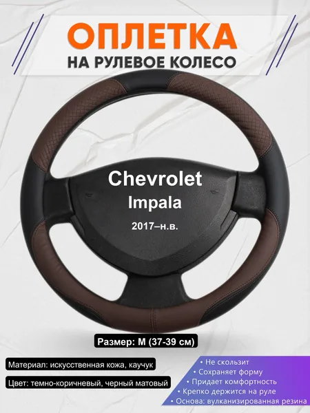 Оплётка op1062 для Chevrolet Impala 2017–н.в.