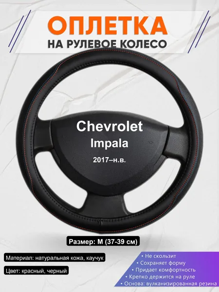 Оплётка op1089 для Chevrolet Impala 2017–н.в.