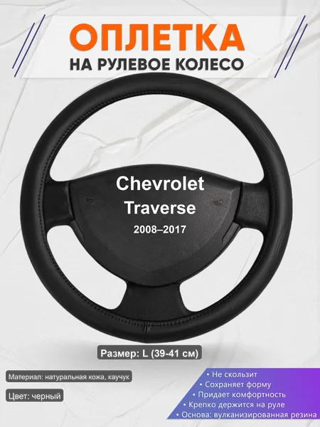Оплётка op1029L_ для Chevrolet Traverse 2008–2017