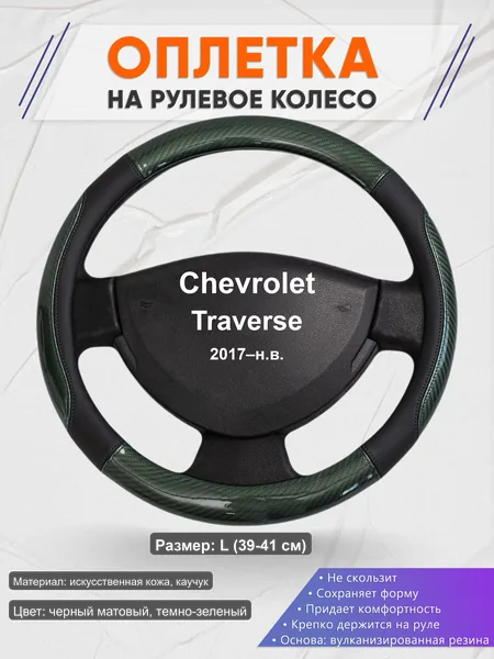 Оплётка op1019L_ для Chevrolet Traverse 2017–н.в.