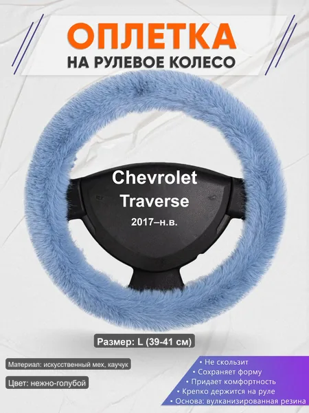 Оплётка op1043L_ для Chevrolet Traverse 2017–н.в.