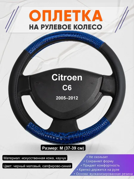 Оплётка op1082 для Citroen C6 2005–2012