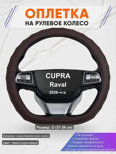 Оплётка op1010D_ для CUPRA Raval 2026–н.в.