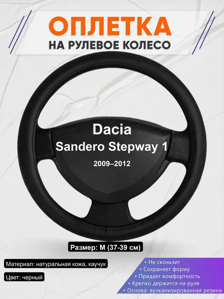 Оплётка op1025 для Dacia Sandero Stepway 1 2009–2012