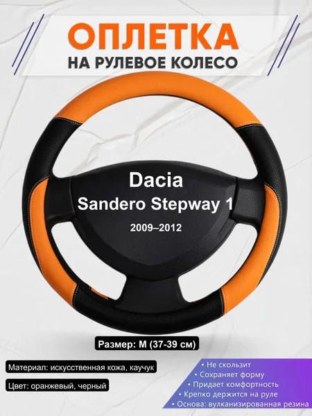Оплётка op1066 для Dacia Sandero Stepway 1 2009–2012