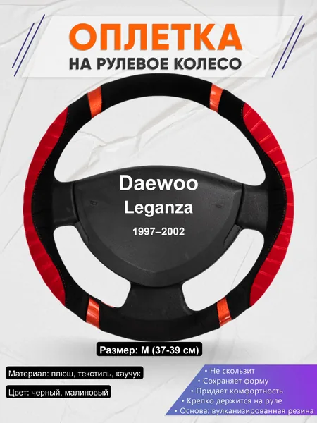 Оплётка op1034 для Daewoo Leganza 1997–2002