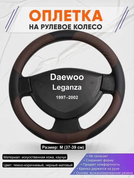 Оплётка op1062 для Daewoo Leganza 1997–2002