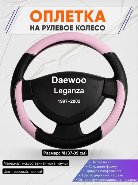 Оплётка op1065 для Daewoo Leganza 1997–2002
