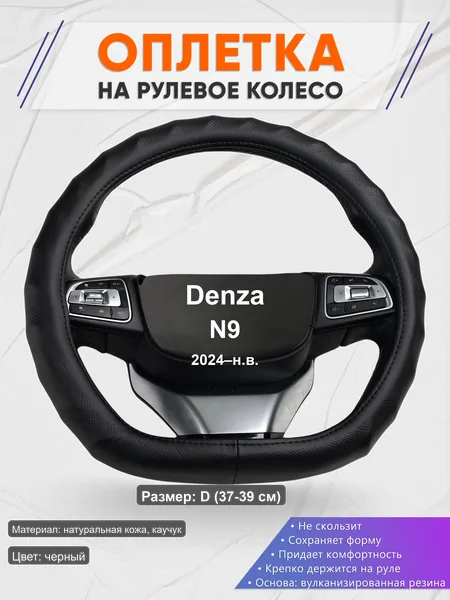 Оплётка op1026D_ для Denza N9 2024–н.в.
