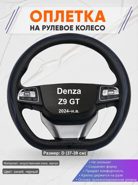 Оплётка op1020D_ для Denza Z9 GT 2024–н.в.