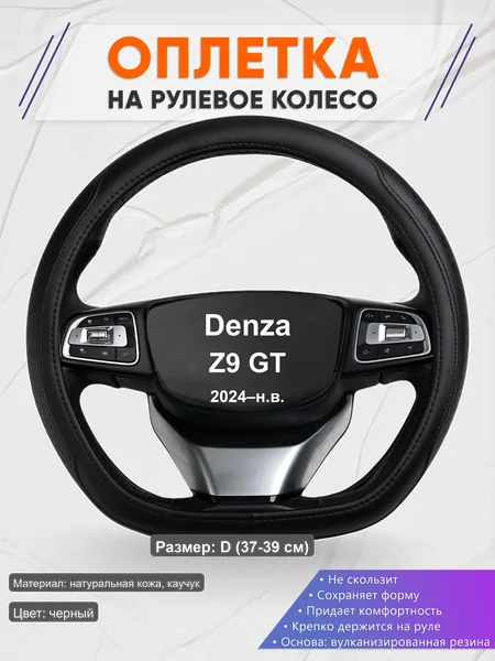 Оплётка op1028D_ для Denza Z9 GT 2024–н.в.