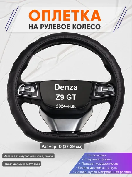 Оплётка op1030D_ для Denza Z9 GT 2024–н.в.