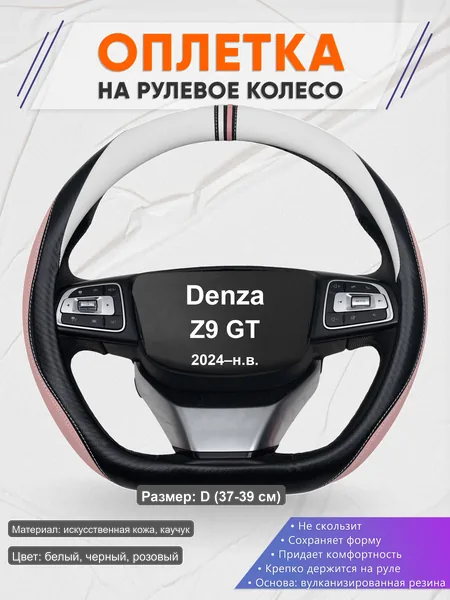 Оплётка op1053D_ для Denza Z9 GT 2024–н.в.