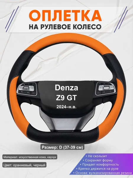 Оплётка op1066D_ для Denza Z9 GT 2024–н.в.
