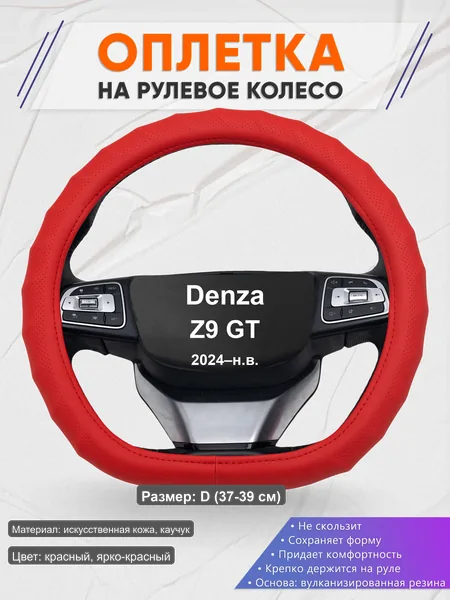 Оплётка op1073D_ для Denza Z9 GT 2024–н.в.