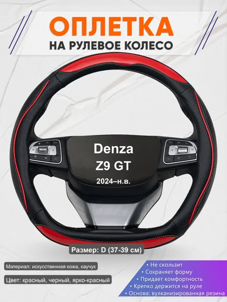 Оплётка op1077D_ для Denza Z9 GT 2024–н.в.