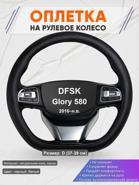 Оплётка op1032D_ для DFSK Glory 580 2016–н.в.