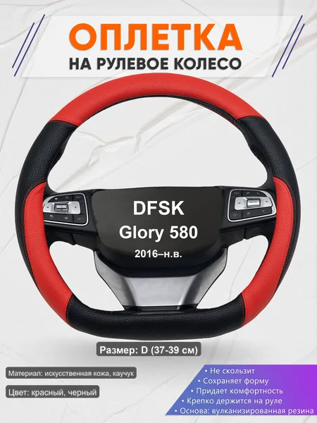 Оплётка op1063D_ для DFSK Glory 580 2016–н.в.