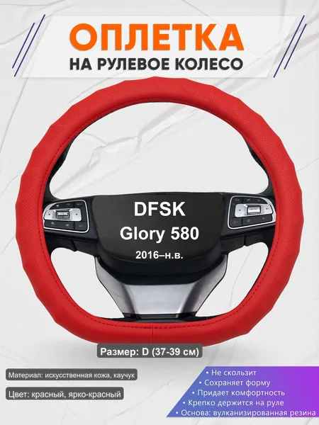 Оплётка op1073D_ для DFSK Glory 580 2016–н.в.