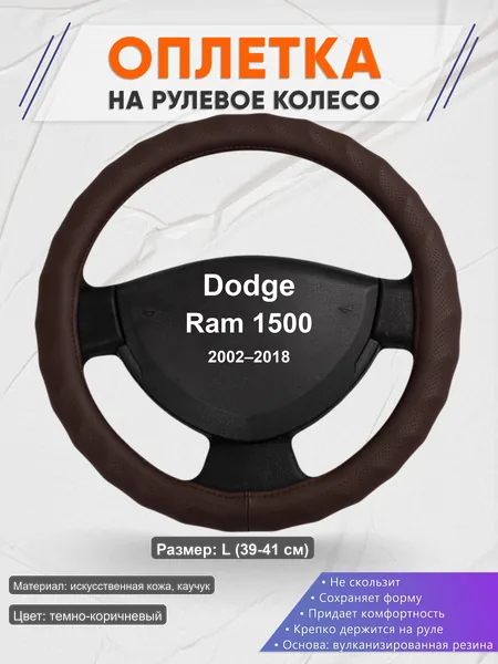 Оплётка op1010L_ для Dodge Ram 1500 2002–2018