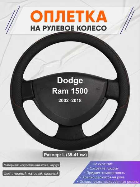 Оплётка op1018L_ для Dodge Ram 1500 2002–2018