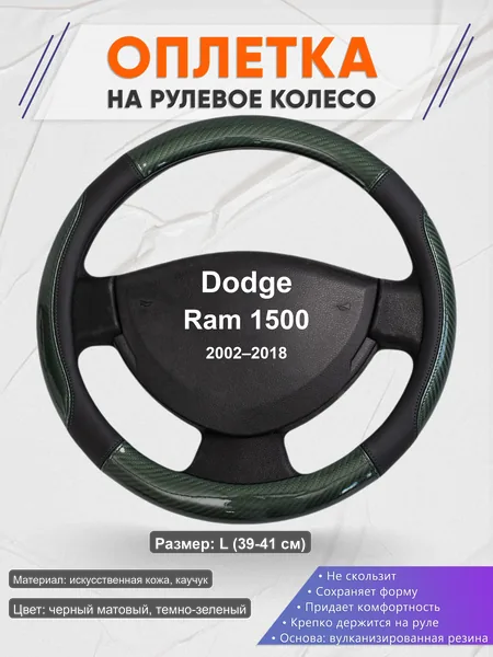 Оплётка op1019L_ для Dodge Ram 1500 2002–2018