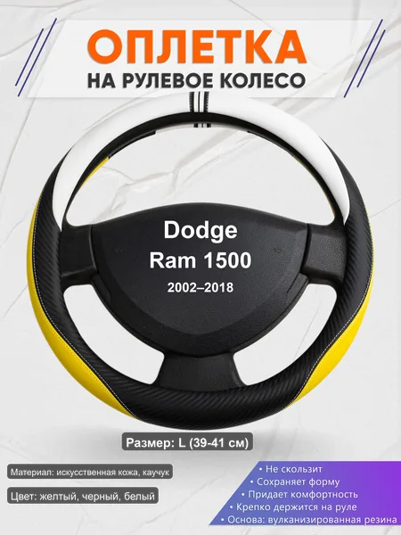 Оплётка op1056L_ для Dodge Ram 1500 2002–2018