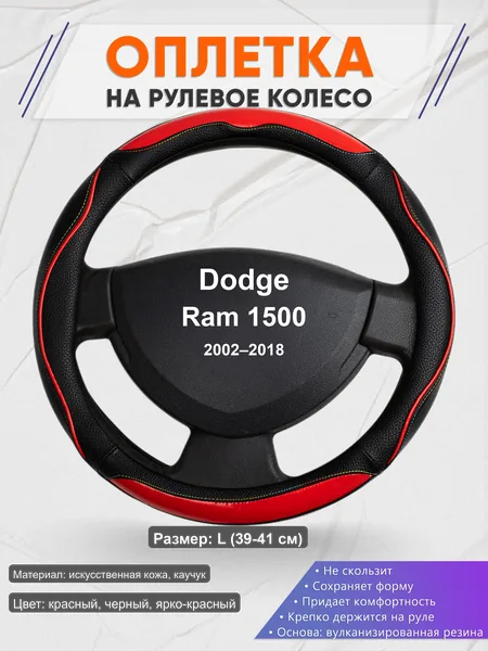 Оплётка op1077L_ для Dodge Ram 1500 2002–2018