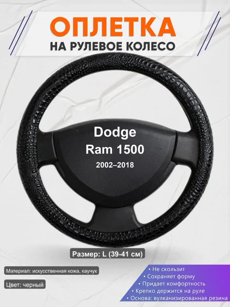 Оплётка op1079L_ для Dodge Ram 1500 2002–2018
