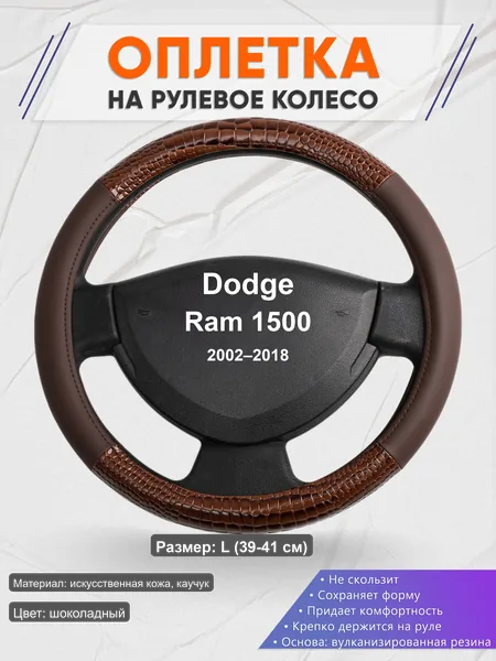 Оплётка op1085L_ для Dodge Ram 1500 2002–2018