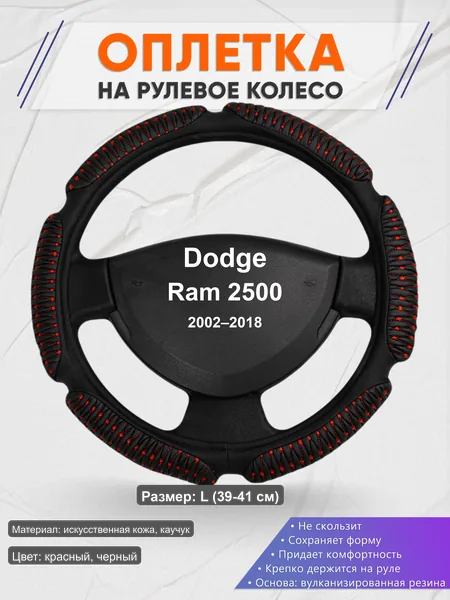Оплётка op1001L_ для Dodge Ram 2500 2002–2018