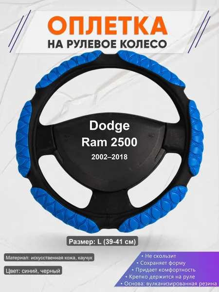 Оплётка op1002L_ для Dodge Ram 2500 2002–2018