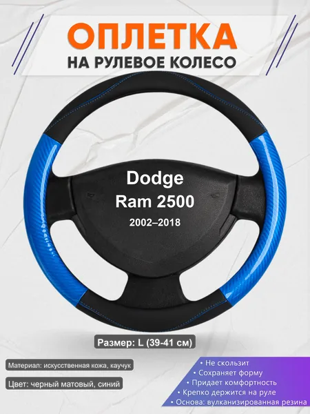 Оплётка op1017L_ для Dodge Ram 2500 2002–2018