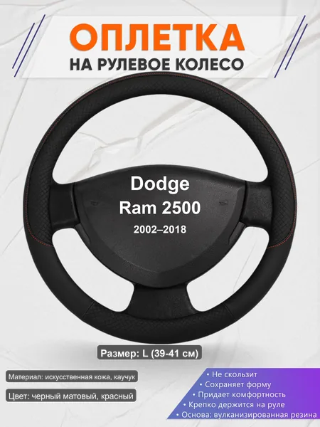 Оплётка op1018L_ для Dodge Ram 2500 2002–2018
