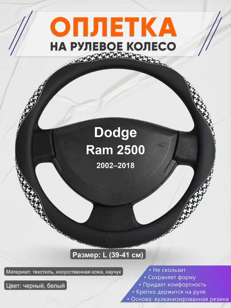 Оплётка op1021L_ для Dodge Ram 2500 2002–2018