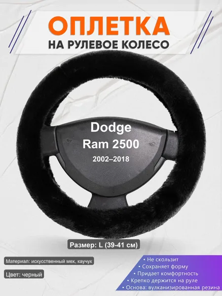 Оплётка op1040L_ для Dodge Ram 2500 2002–2018