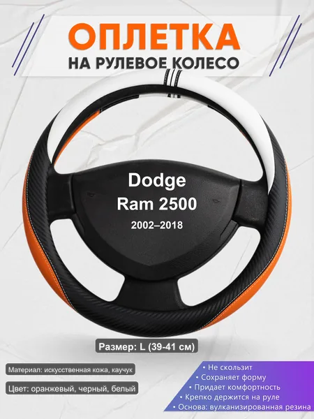 Оплётка op1057L_ для Dodge Ram 2500 2002–2018