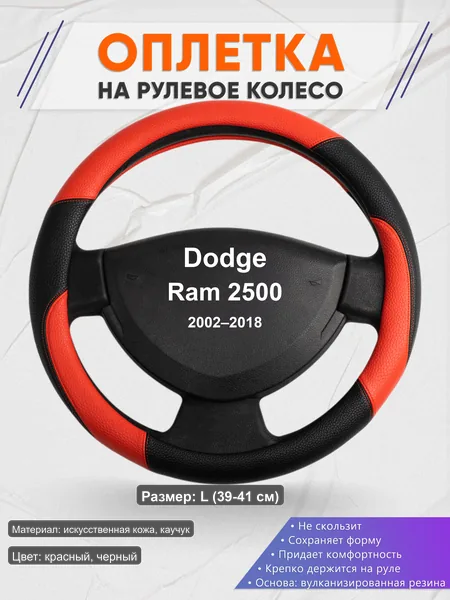 Оплётка op1063L_ для Dodge Ram 2500 2002–2018