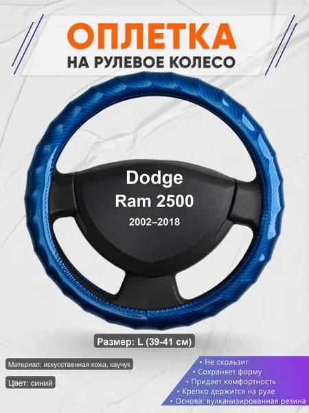 Оплётка op1080L_ для Dodge Ram 2500 2002–2018