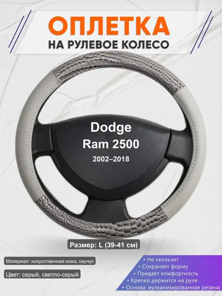 Оплётка op1084L_ для Dodge Ram 2500 2002–2018